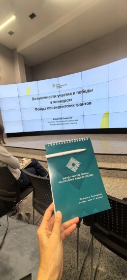 Практический семинар «Возможности участия и победы в конкурсах Фонда президентских грантов»