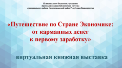 Виртуальная выставка «Путешествие по Стране Экономике: от карманных денег к первому заработку»