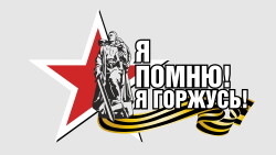 «Я ГОРЖУСЬ ТОБОЙ»