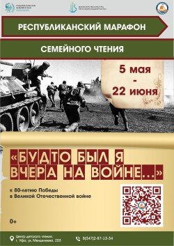 Марафон семейного чтения «Будто был я вчера на войне…»
