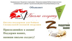 Акция «Письмо солдату»
