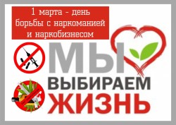 1 марта — Международный день борьбы c наркоманией и наркобизнесом