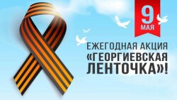 Всероссийская акция «Георгиевская ленточка»