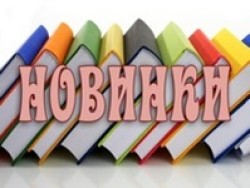 Книжные новинки Октября