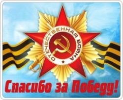 Работы участников районной патриотической акции «Спасибо тебе, солдат Победы!»