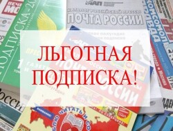 ВЫГОДНАЯ ПОДПИСКА!