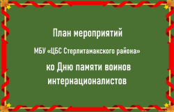 План мероприятий посвященный Дню памяти воинов-интернационалистов