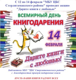 14 февраля Всемирный день книгодарения