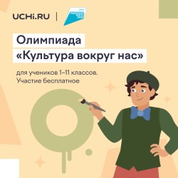 Онлайн-олимпиада «Культура вокруг нас»