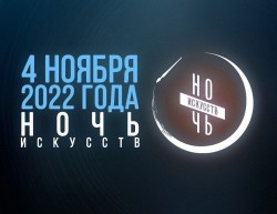 Всероссийская культурная акция «Ночь искусств-2022»
