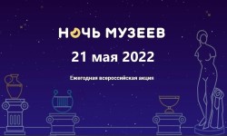 Ночь музеев 2022