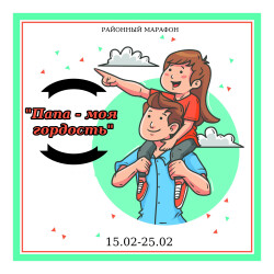 Марафон «Мужчины моей семьи — моя гордость»