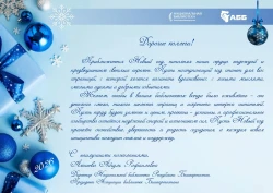 Поздравление с Новым годом!