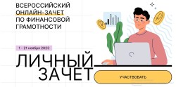 Всероссийский онлайн-зачет по финансовой грамотности