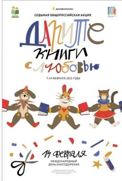 Акция «Дарите книги с любовью», приуроченная к Международному дню книгодарения.