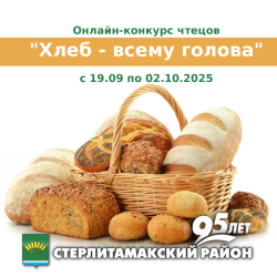 Районный онлайн-конкурс чтецов «Хлеб-всему голова»