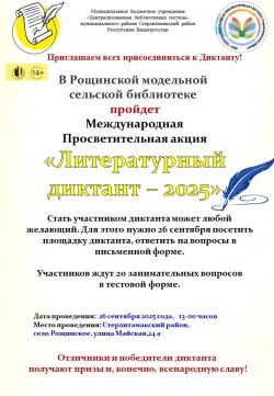 Литературный диктант -2025