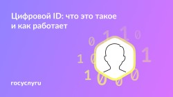 Цифровой ID: что такое и как это работает?
