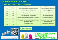 Афиша мероприятий по Пушкинской карте на сентябрь