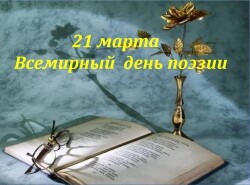 21 марта — Всемирный день поэзии