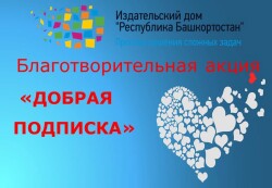 Благотворительная акция «ДОБРАЯ ПОДПИСКА»