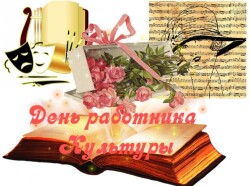 C днём работника культуры!