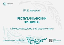 Флешмоб к Международному дню родного языка