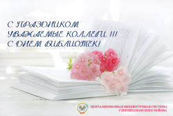 Поздравление с Общероссийским днем библиотек!!