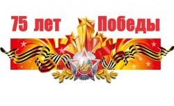 Районный творческий конкурс посвященный 75-летию Победы в Великой Отечественной войне «Герои Советского Союза — наши земляки»
