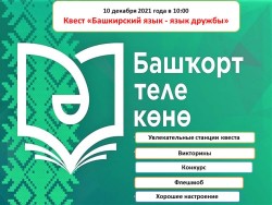 Квест «Башкирский язык — язык дружбы» в рамках Недели башкирского языка