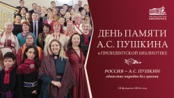 В Президентской библиотеке состоится конференция-вебинар, посвящённая памяти А.С. Пушкина