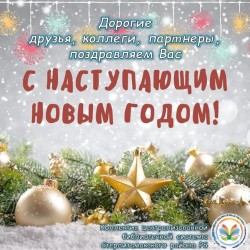Поздравляем с наступающим Новым годом