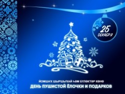 25 ДЕКАБРЯ — ДЕНЬ ПУШИСТОЙ ЁЛОЧКИ И ПОДАРКОВ