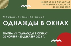 Межрегиональная акция «Однажды в окнах»