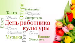 С Днем работника культуры
