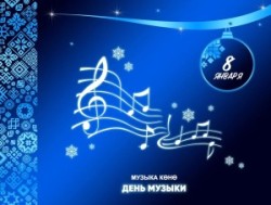 8 января — День музыки
