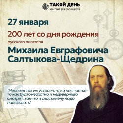 200-летие М.Е. Салтыкова-Щедрина