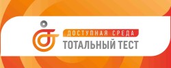 Тотальный тест «Доступная среда»