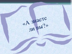 Интеллектуально-игровая программа «А знаешь ли ты?»