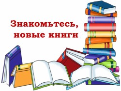 Встречаем книжные новинки!