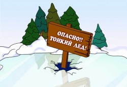 Правила безопасности: опасно, тонкий лёд !!!