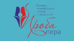 Литературный конкурс начинающих поэтов и писателей «Проба пера»