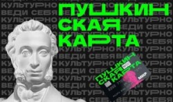 Федеральный проект «Пушкинская карта»
