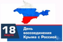 18 марта — День воссоединения Крыма с Россией