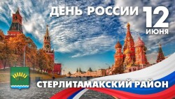 12 июня — День России