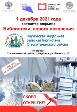 1 декабря — открытие Библиотеки нового поколения