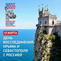День воссоединения Крыма с Россией
