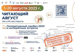 Фестивальное Движение «Книжные маяки России» представляет новый масштабный книжный проект «Читающий август»