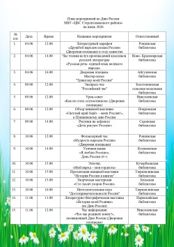 Мероприятия ко Дню России