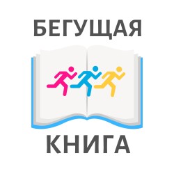 Весенний интеллектуальный забег «Бегущая книга — 2024»